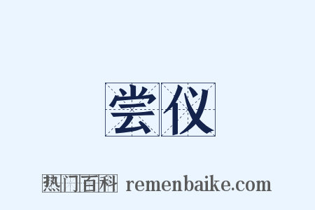 尝仪是什么意思的图片